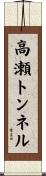 高瀬トンネル Scroll