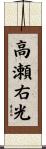 高瀬右光 Scroll