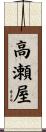 高瀬屋 Scroll
