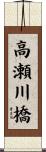 高瀬川橋 Scroll