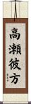高瀬彼方 Scroll