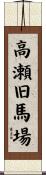 高瀬旧馬場 Scroll