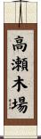 高瀬木場 Scroll