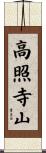 高照寺山 Scroll