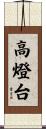 高燈台 Scroll