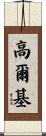 高爾基 Scroll