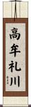 高牟礼川 Scroll
