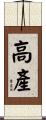 高產 Scroll