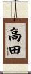 高田 Scroll