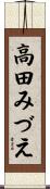 高田みづえ Scroll