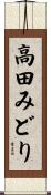 高田みどり Scroll