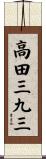 高田三九三 Scroll