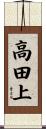 高田上 Scroll