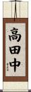 高田中 Scroll