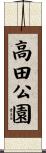 高田公園 Scroll
