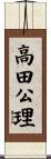 高田公理 Scroll