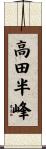 高田半峰 Scroll