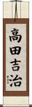 高田吉治 Scroll