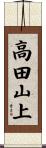 高田山上 Scroll