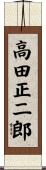 高田正二郎 Scroll
