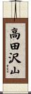 高田沢山 Scroll