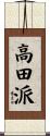 高田派 Scroll