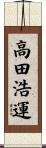 高田浩運 Scroll