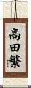 高田繁 Scroll