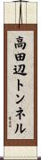 高田辺トンネル Scroll