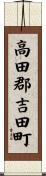 高田郡吉田町 Scroll