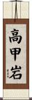 高甲岩 Scroll