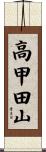 高甲田山 Scroll