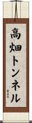 高畑トンネル Scroll