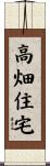 高畑住宅 Scroll