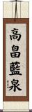 高畠藍泉 Scroll