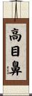 高目鼻 Scroll