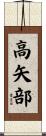 高矢部 Scroll