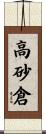 高砂倉 Scroll