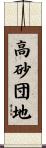 高砂団地 Scroll