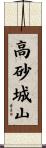 高砂城山 Scroll