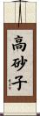 高砂子 Scroll