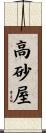 高砂屋 Scroll