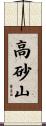 高砂山 Scroll