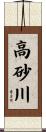 高砂川 Scroll