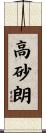 高砂朗 Scroll