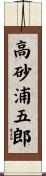 高砂浦五郎 Scroll