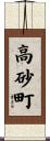 高砂町 Scroll