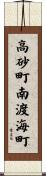 高砂町南渡海町 Scroll