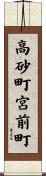 高砂町宮前町 Scroll