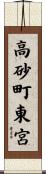 高砂町東宮 Scroll